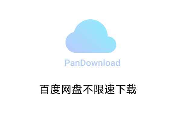 伪PanDownload百度网盘不限速下载公测-91杂货铺