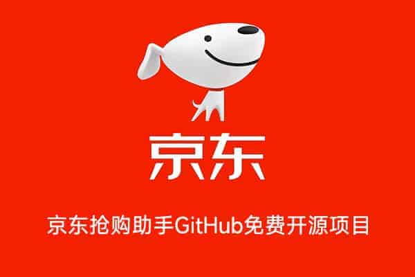 2022最新版 京东抢购助手GitHub免费开源项目-91杂货铺