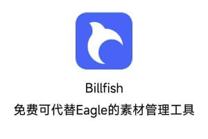 免费可代替Eagle的素材管理工具 Billfish素材管理工具-91杂货铺