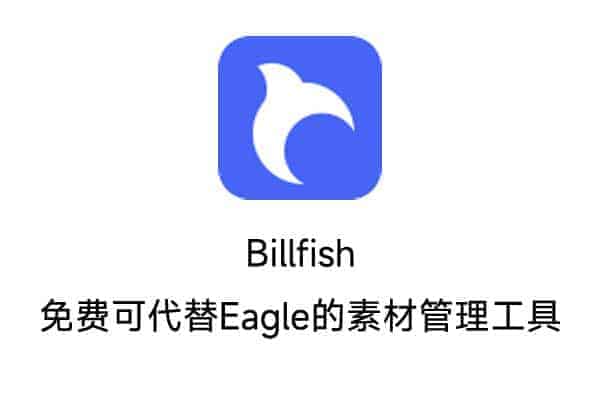 免费可代替Eagle的素材管理工具 Billfish素材管理工具-91杂货铺
