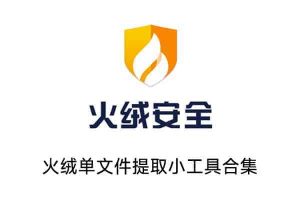 火绒小工具合集 火绒单文件提取小工具合集-91杂货铺
