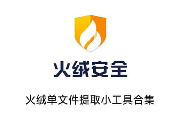 火绒小工具合集 火绒单文件提取小工具合集-91杂货铺