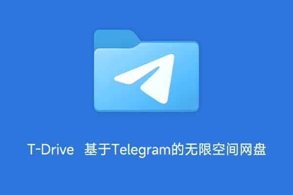 2022最新免费无限容量网盘 T-Drive 基于Telegram的无限空间网盘-91杂货铺