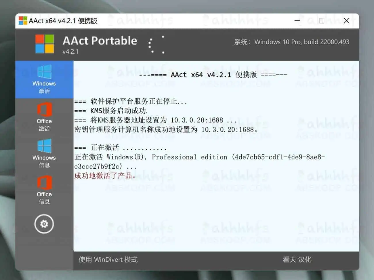 Windows激活工具大全 免费安全的Windows激活软件 AAct_v4.2.1中文汉化_单文件版_x64