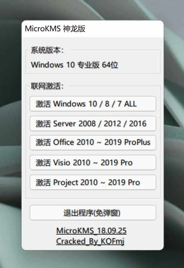 Windows激活工具大全 免费安全的Windows激活软件 microkms_神龙版_v18.09.25_Cracked_By_KOFmj