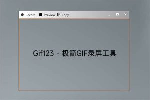 免费开源的gif录屏软件：Gif123 – 极简GIF录屏工具-91杂货铺