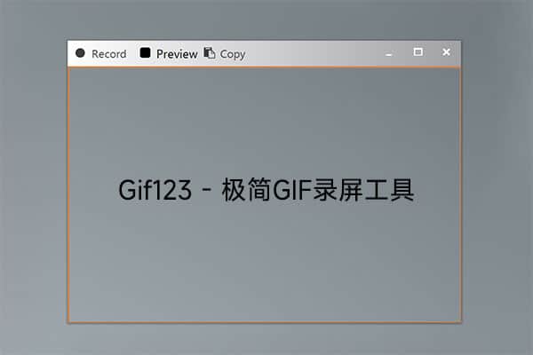 免费开源的gif录屏软件:Gif123 – 极简GIF录屏工具-91杂货铺