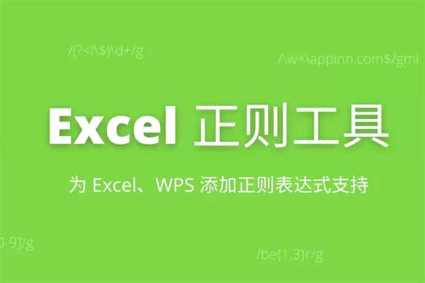 Excel正则表达式小工具 支持正则表达式匹配/查找/提取/替换/定位-91杂货铺