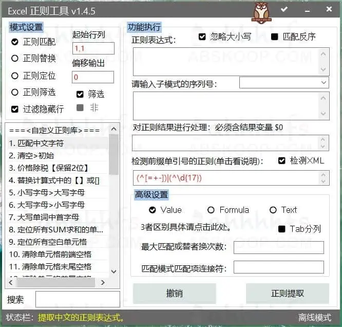 Excel正则表达式小工具 支持正则表达式匹配/查找/提取/替换/定位 Excel正则小工具 添加批量宏处理