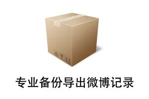 免费开源的专业微博导出备份工具，稳！-91杂货铺
