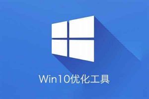 Win10优化工具 解决电脑各种难处理的问题-91杂货铺