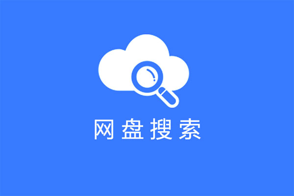 迷糊蛋子云搜神器 v1.0 by大润晟泽实验室-91杂货铺