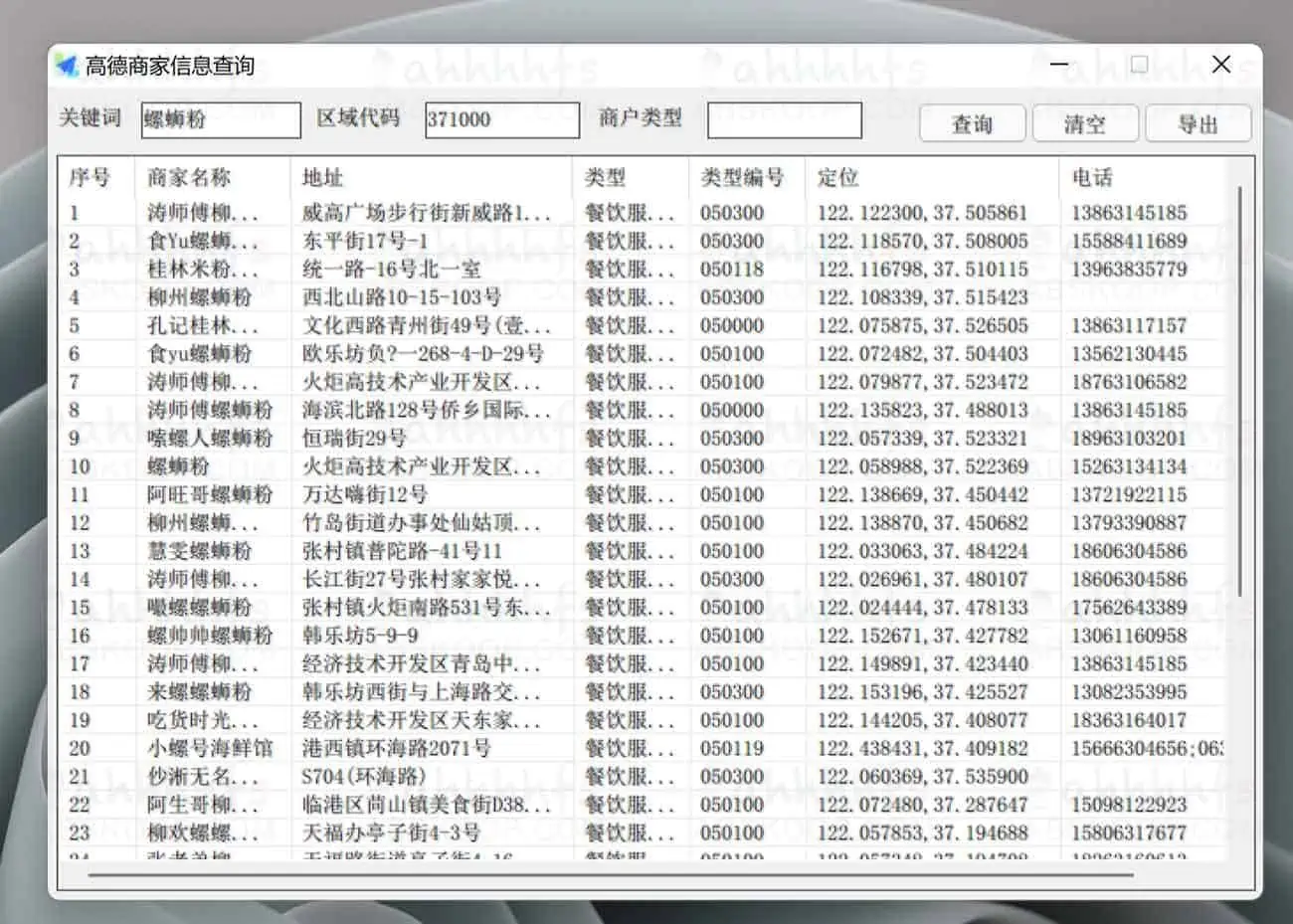 高德商家信息查询工具 免费版 for PC
