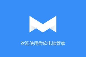 微软官方推出了微软电脑管家，国内用户专供-91杂货铺