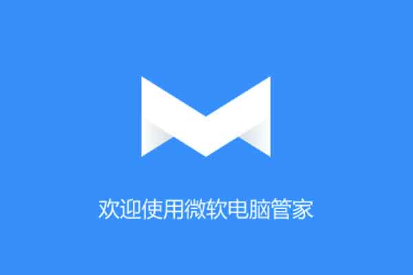微软官方推出了微软电脑管家，国内用户专供-91杂货铺