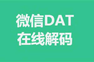 微信dat图片批量解密、查看、整理工具：WxDatViewer 2.0-91杂货铺