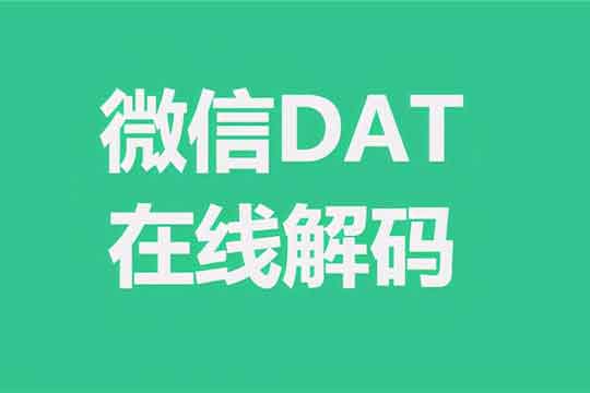 微信dat图片批量解密、查看、整理工具：WxDatViewer 2.0-91杂货铺