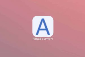 阿里云盘小白羊版：最好用的第三方阿里云盘客户端-91杂货铺