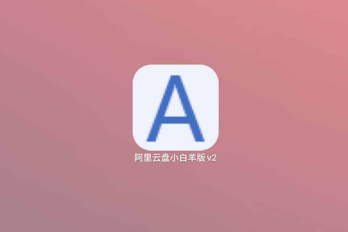 阿里云盘小白羊版:最好用的第三方阿里云盘客户端-91杂货铺