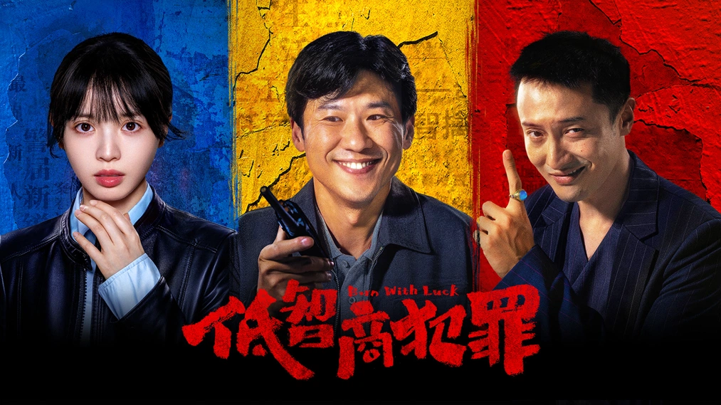 低智商犯罪 (2026) 4K HDR 国语中字 豆瓣:8.0-91杂货铺