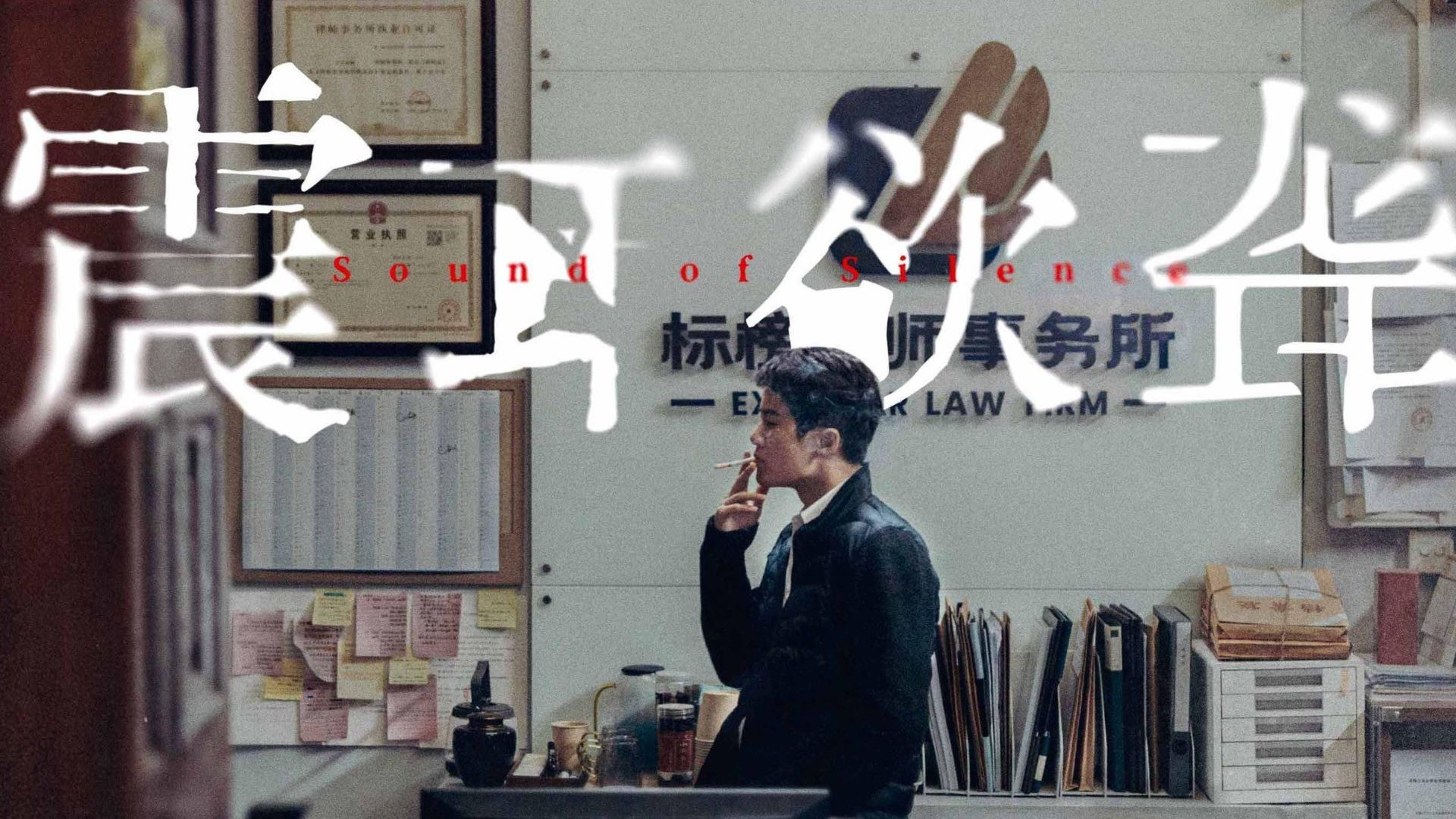 电影《震耳欲聋》檀健次海报 - 关注听障群体犯罪片