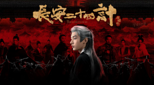 长安二十四计 (2025) 4K 全28集 国语中字-91杂货铺