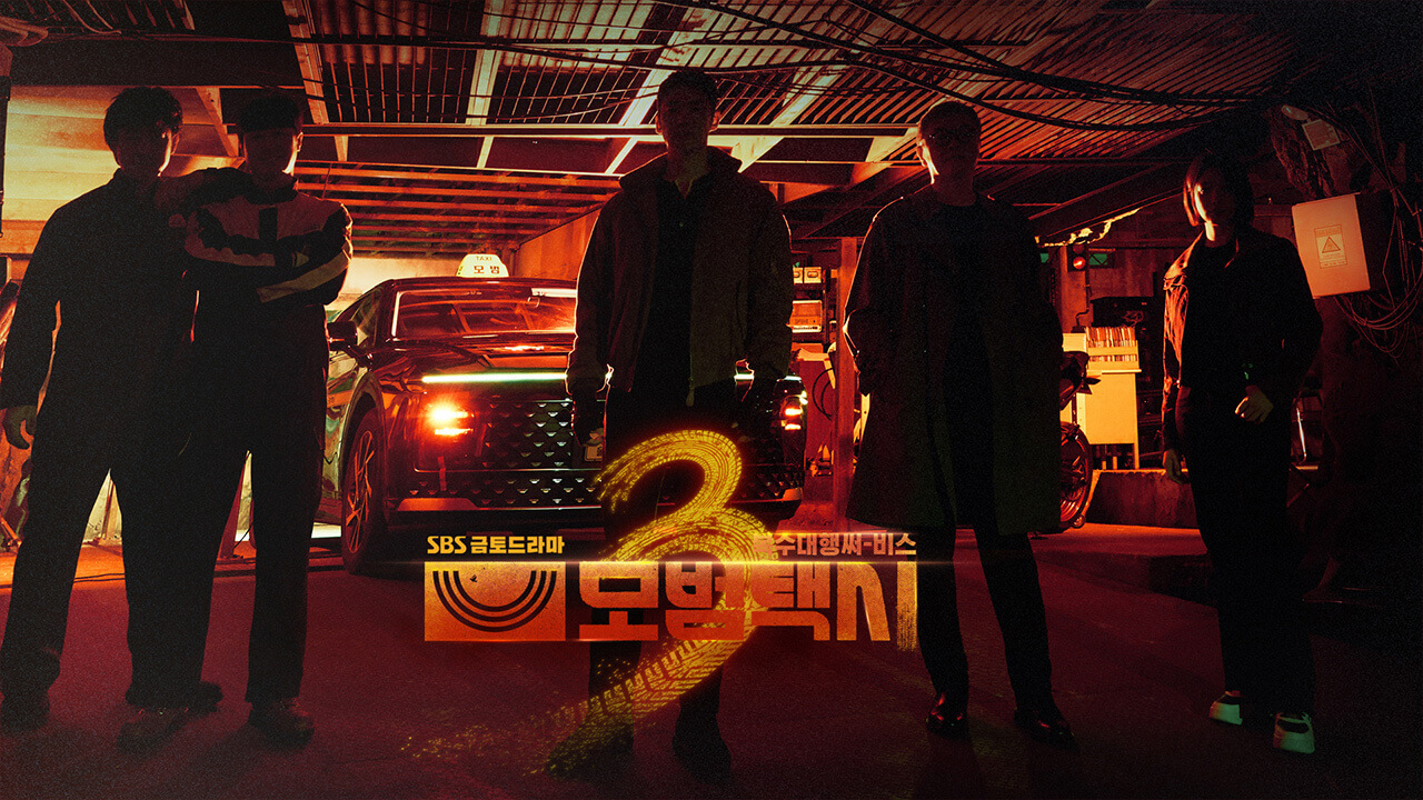 模范出租车3 모범택시 시즌3 (2025) HD1080P 更04集 韩语中字 豆瓣: 8.9 【附1-2季】-91杂货铺