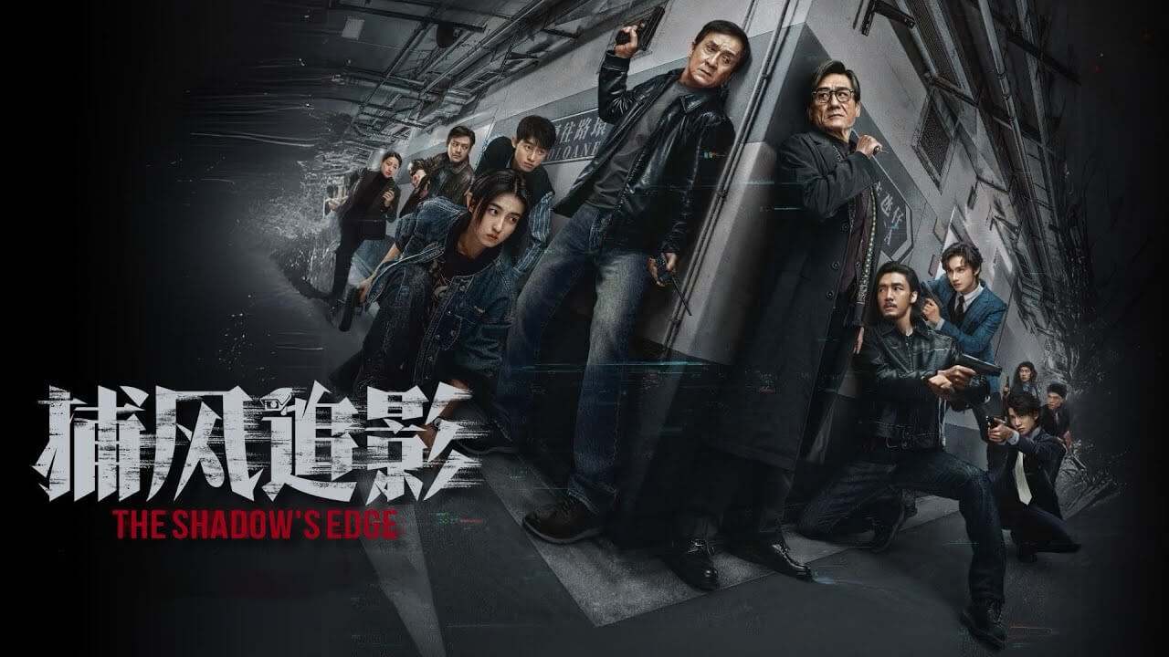 捕风追影 (2025) 4K 国语中字 豆瓣: 8.2 #成龙 #张子枫 #梁家辉 #此沙-91杂货铺