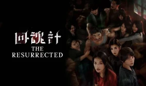 #Netflix 回魂计 回魂計 (2025) 4K全9集 国语中字 #舒淇 #李心洁 #傅孟柏 #贾静雯-91杂货铺