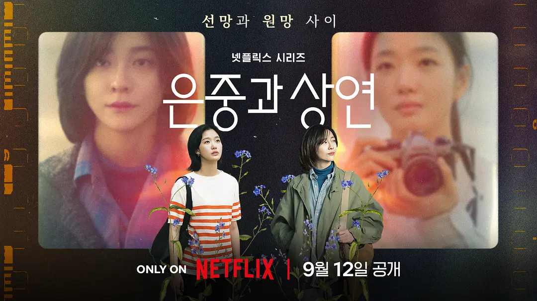 #Netflix 你和其余的一切 은중과 상연 (2025) HD1080P 韩语中字 豆瓣: 7.4-91杂货铺