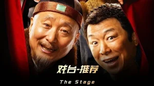戏台 (2025) HD1080P 国语中字 豆瓣: 8.0 #陈佩斯 #黄渤 #姜武 #尹正-91杂货铺