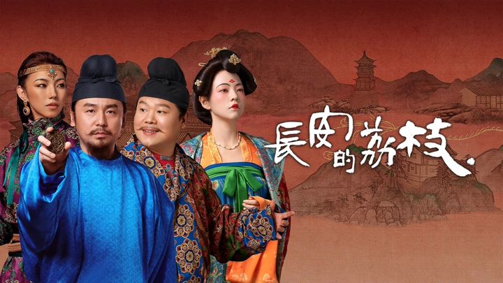 长安的荔枝 (2025) 4K全35集 国语中字 #雷佳音 #岳云鹏 #安沺-91杂货铺