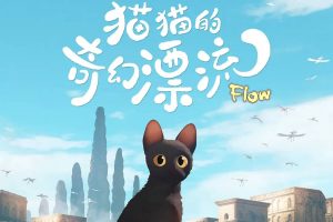 猫猫的奇幻漂流 Straume (2024) HD1080P/4K 豆瓣: 8.4-91杂货铺