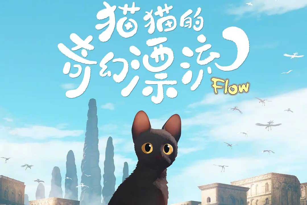 猫猫的奇幻漂流 Straume (2024) HD1080P/4K 豆瓣: 8.4-91杂货铺