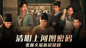清明上河图密码 (2024) HD1080P/4K #张颂文 #白百何 #周一围 #侯岩松 IMDB: 7.4-91杂货铺