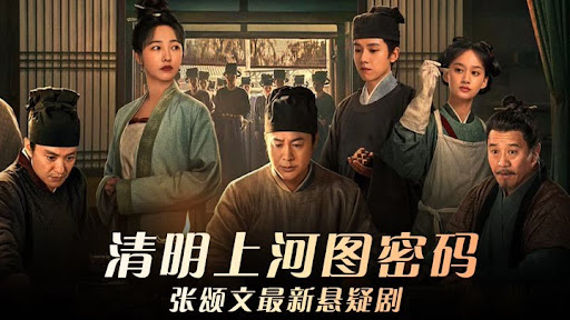 清明上河图密码 (2024) HD1080P/4K #张颂文 #白百何 #周一围 #侯岩松 IMDB: 7.4-91杂货铺