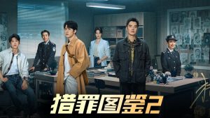 猎罪图鉴2 (2024) HD1080P/4K 全28集 国语中字 #檀健次 #金世佳 #张柏嘉 #朱嘉琦 IMDB: 7.5-91杂货铺