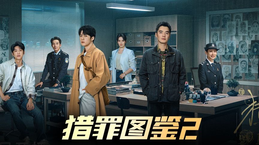 猎罪图鉴2 (2024) HD1080P/4K 全28集 国语中字 #檀健次 #金世佳 #张柏嘉 #朱嘉琦 IMDB: 7.5-91杂货铺