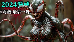 毒液：最后一舞 Venom: The Last Dance (2024) 4K 英语中字-91杂货铺