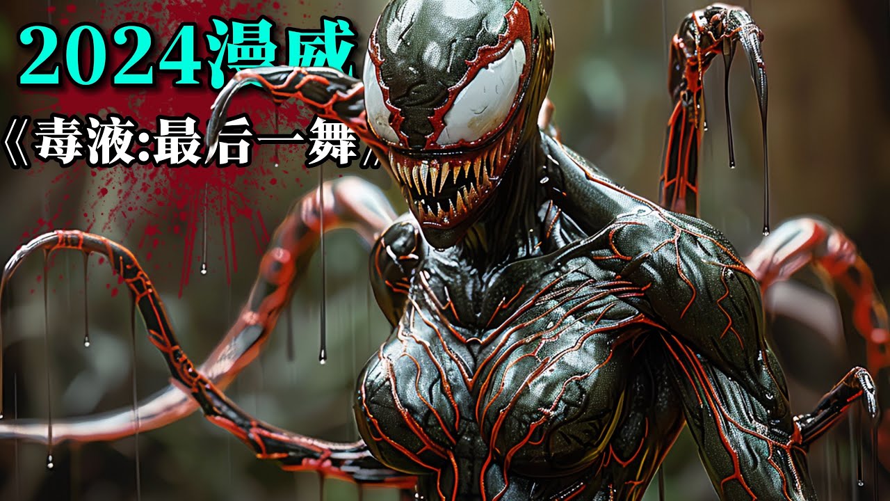 毒液：最后一舞 Venom: The Last Dance (2024) 4K 英语中字-91杂货铺