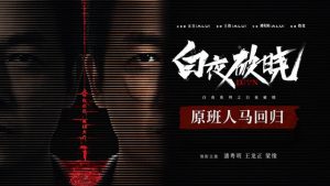 白夜破晓 (2024) 4K 完结29集全 #潘粤明 #王龙正 #梁缘 #王迅 （含第一季）-91杂货铺