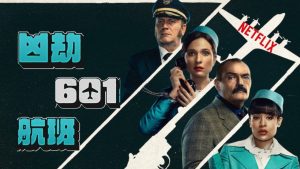 #Netflix 凶劫601航班 The Hijacking of Flight 601 (2024) HD1080P 内嵌中字 豆瓣: 7.4-91杂货铺