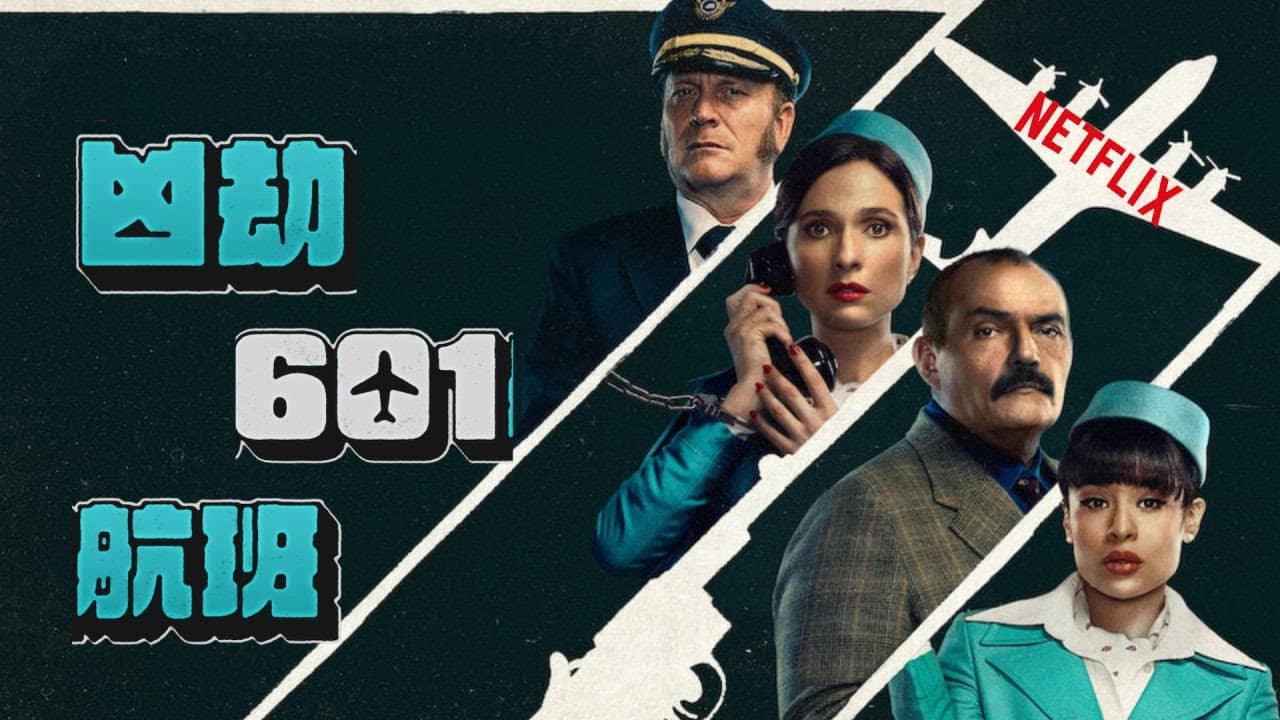#Netflix 凶劫601航班 The Hijacking of Flight 601 (2024) HD1080P 内嵌中字 豆瓣: 7.4-91杂货铺