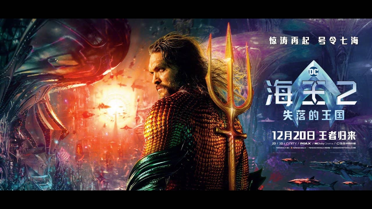 海王2：失落的王国 Aquaman and the Lost Kingdom (2023) 4K 英语中字 豆瓣: 6.5-91杂货铺