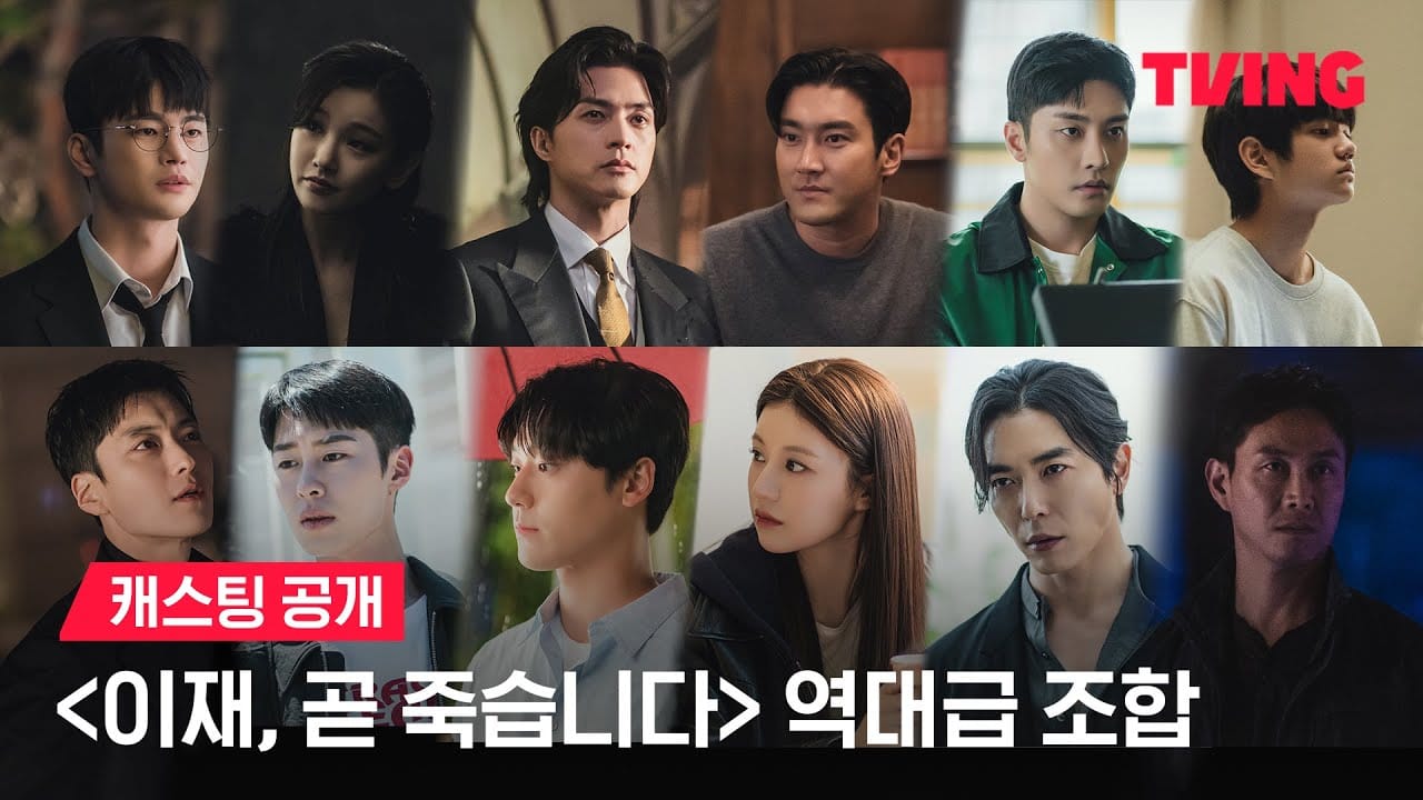 死期将至 이재, 곧 죽습니다 (2023) HD1080P/4K 韩语中字 豆瓣: 8.4-91杂货铺