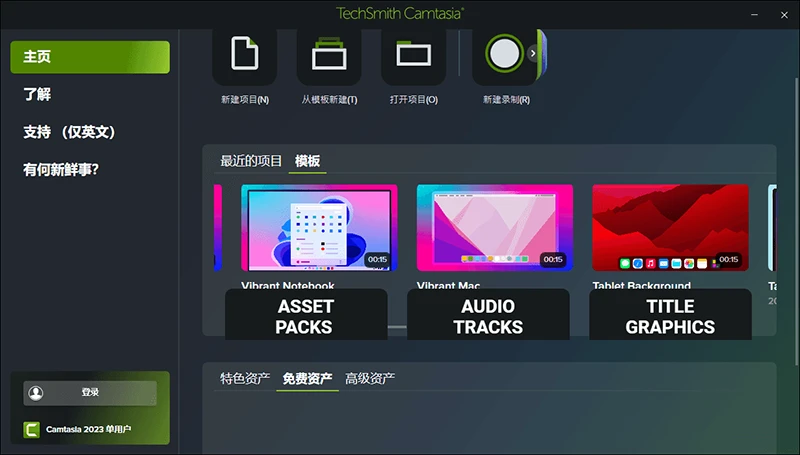 Camtasia 2026 中文汉化版录屏主界面