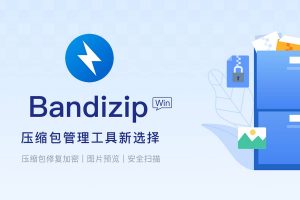 解压缩软件：Bandizip 8.00 便携专业版 (win/mac)-91杂货铺