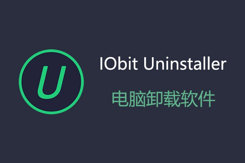 卸载工具：IObit Uninstaller Pro v15.3.0 中文绿色专业便携版-91杂货铺