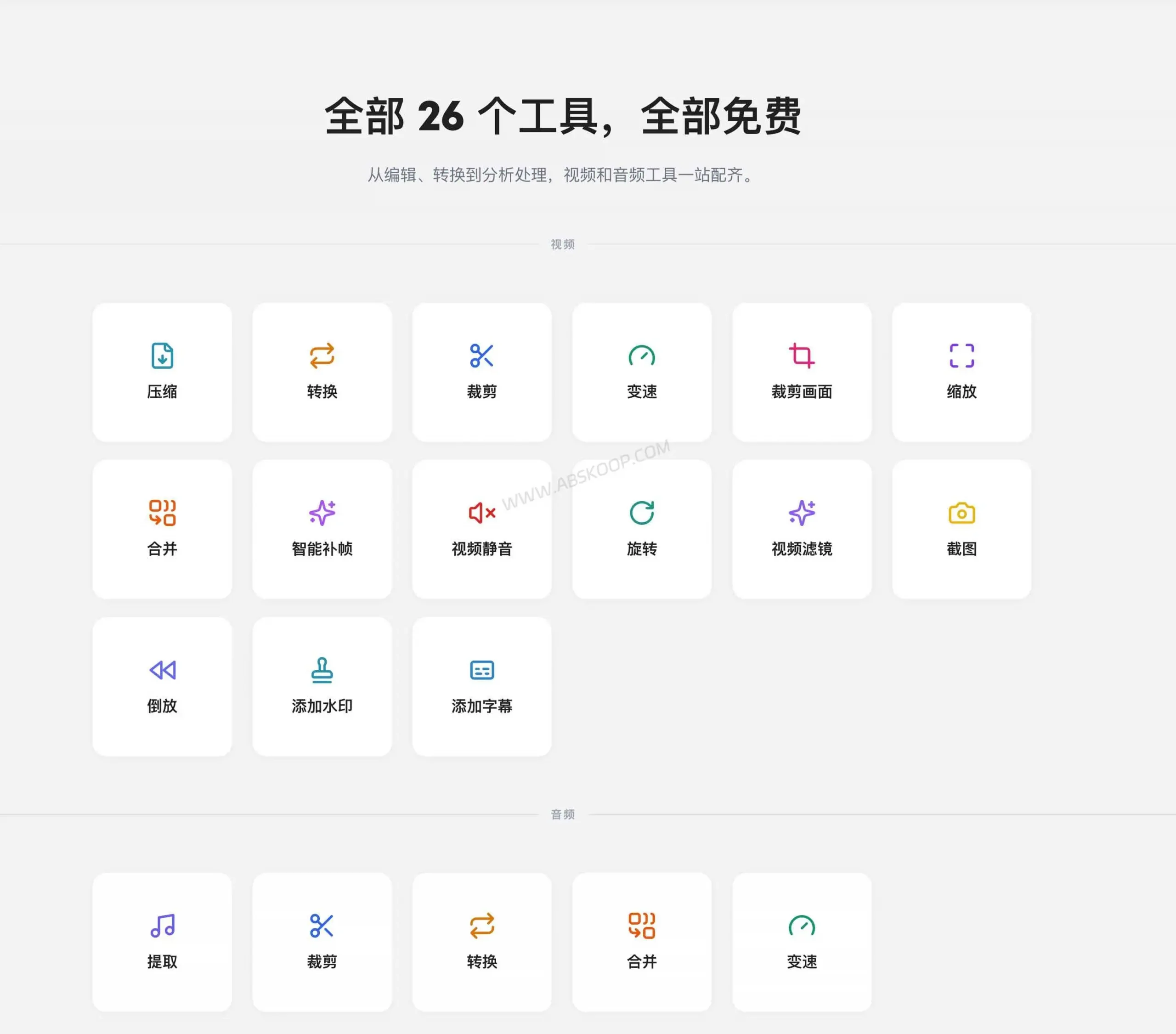 tools.video:不上传文件的在线视频压缩工具,适合临时处理大文件视频 tools.video 在线音视频处理工具功能列表,包含视频压缩、格式转换、裁剪、音频提取等功能