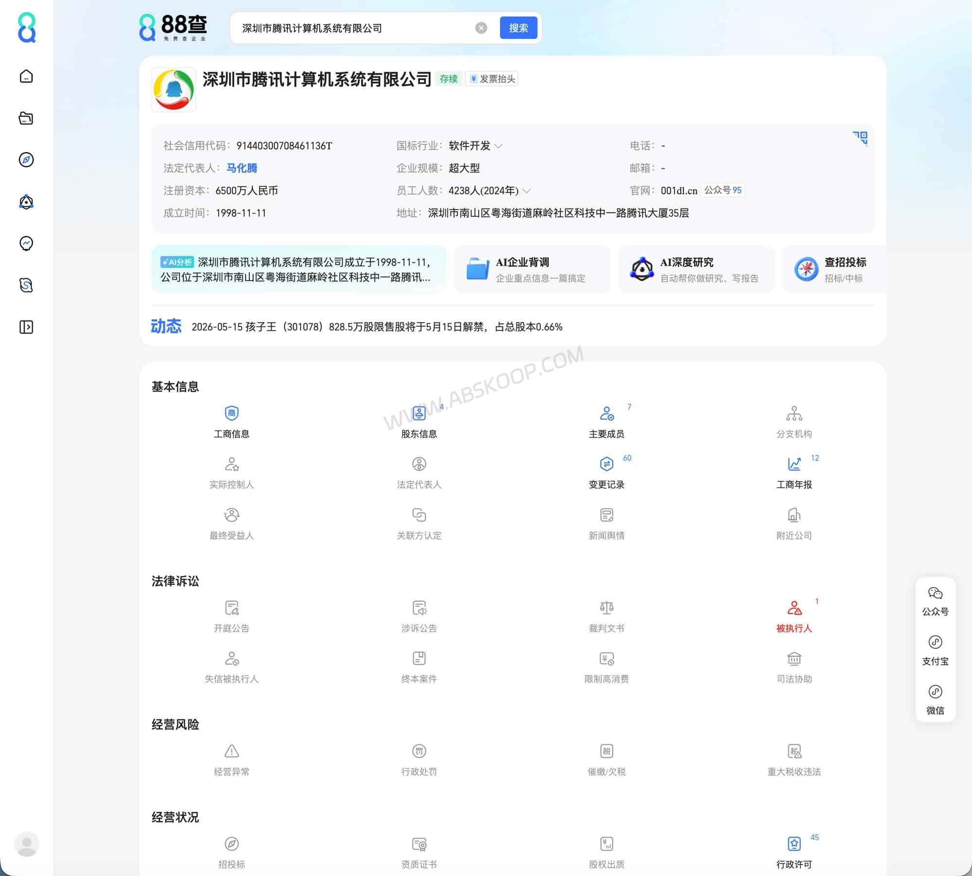 88查：阿里系免费企业信息查询工具，查工商信息与经营风险